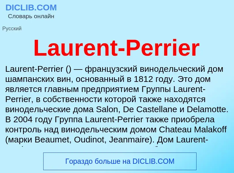 Что такое Laurent-Perrier - определение