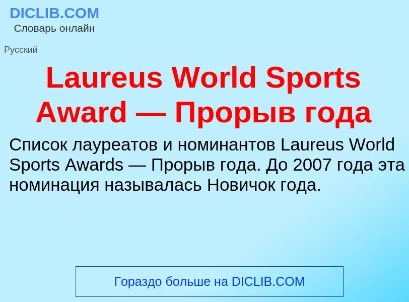 Что такое Laureus World Sports Award — Прорыв года - определение