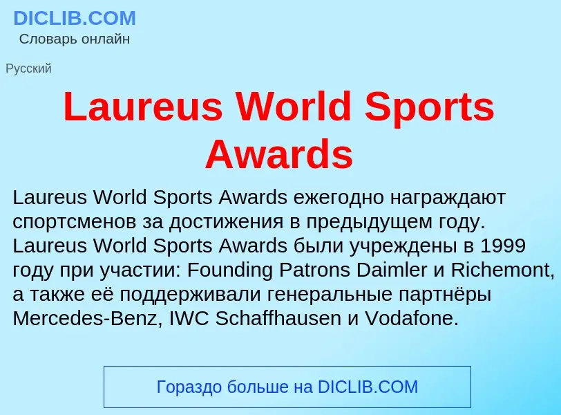 Что такое Laureus World Sports Awards - определение