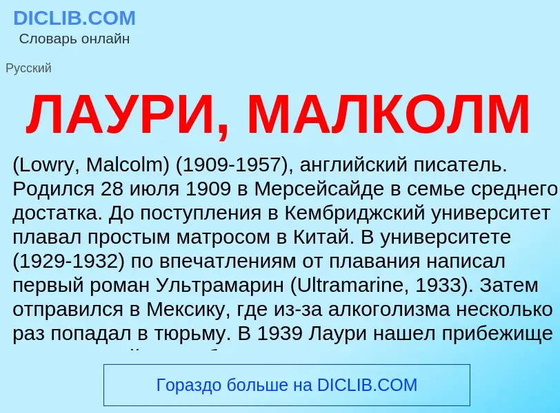 ¿Qué es ЛАУРИ, МАЛКОЛМ? - significado y definición