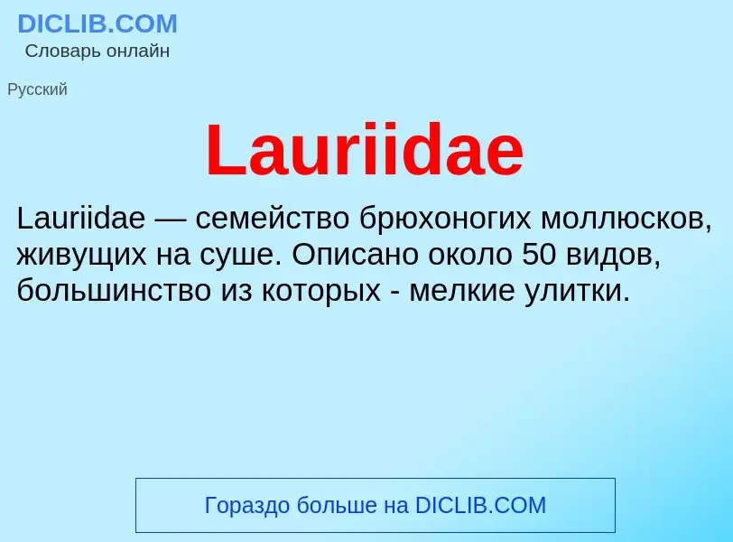 Что такое Lauriidae - определение