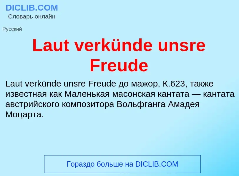 Что такое Laut verkünde unsre Freude - определение