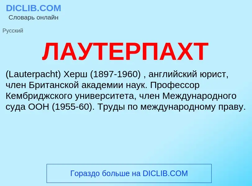 ¿Qué es ЛАУТЕРПАХТ? - significado y definición