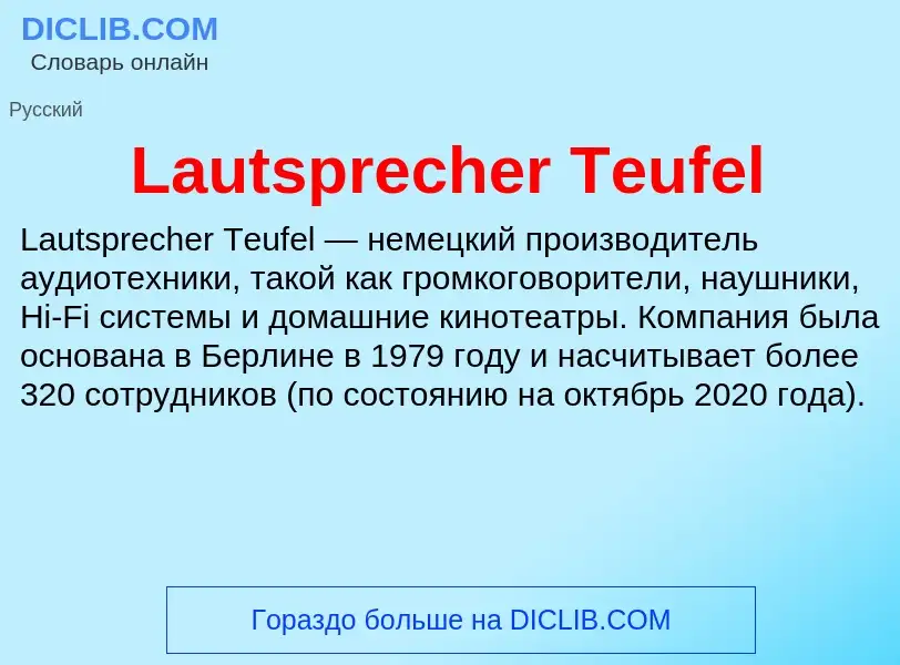 Что такое Lautsprecher Teufel - определение