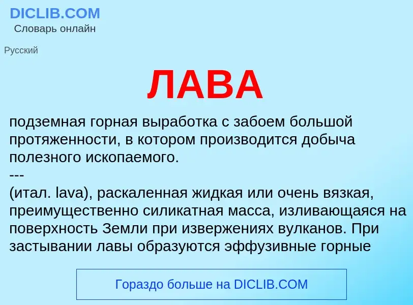 What is ЛАВА - definition