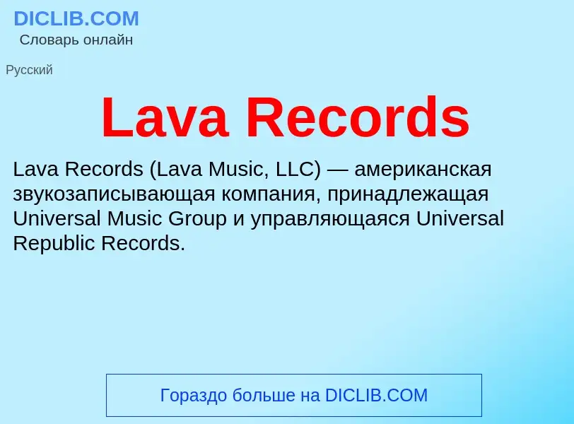 Что такое Lava Records - определение