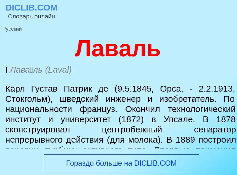 What is Лаваль - definition