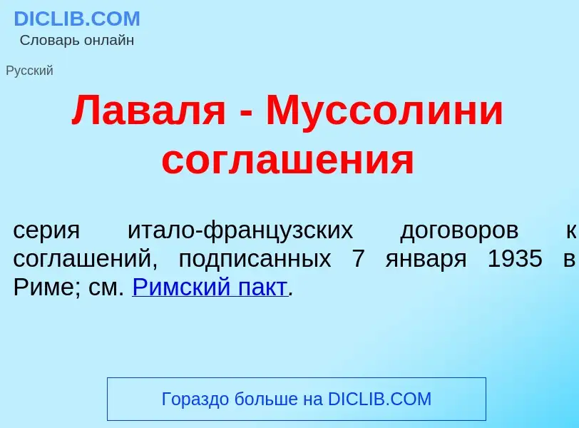 Что такое Лав<font color="red">а</font>ля - Муссол<font color="red">и</font>ни соглаш<font color="re