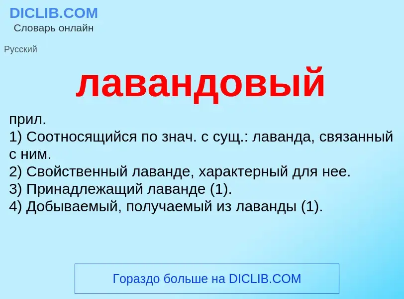 What is лавандовый - definition