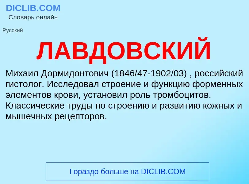 ¿Qué es ЛАВДОВСКИЙ? - significado y definición