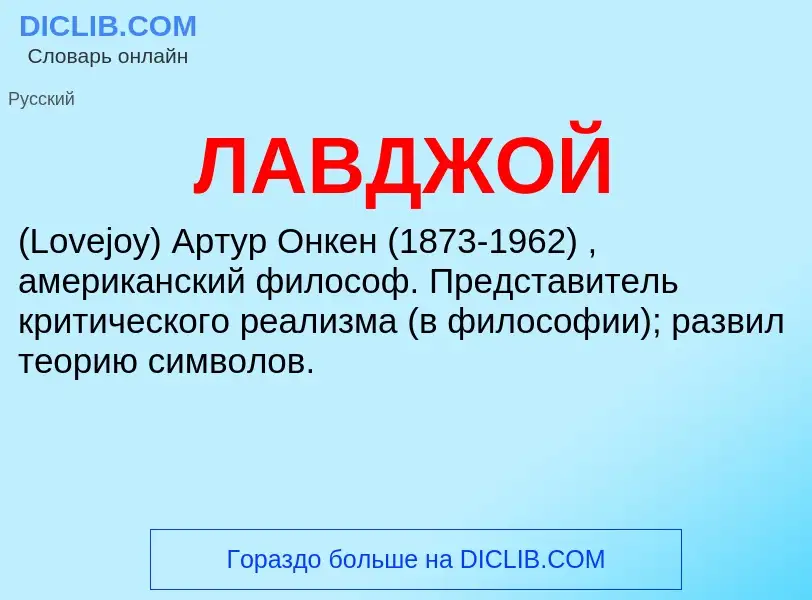 ¿Qué es ЛАВДЖОЙ? - significado y definición