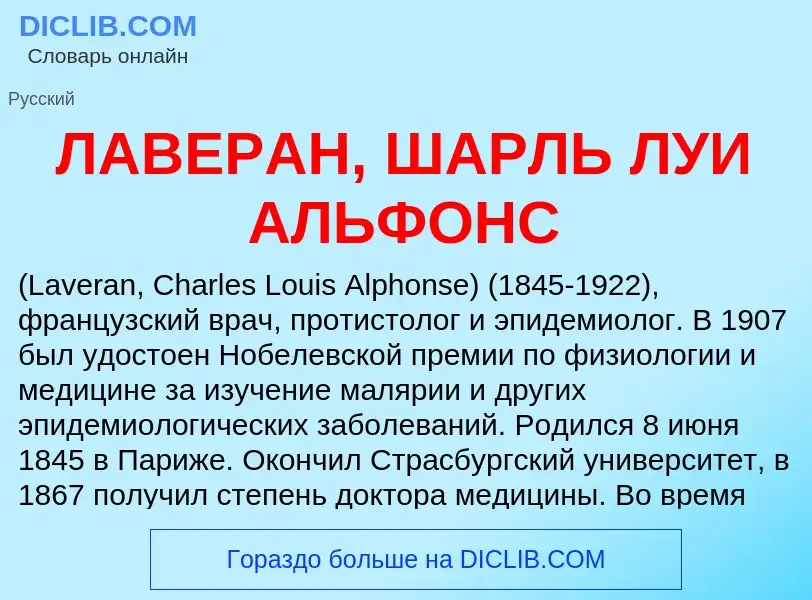 ¿Qué es ЛАВЕРАН, ШАРЛЬ ЛУИ АЛЬФОНС? - significado y definición