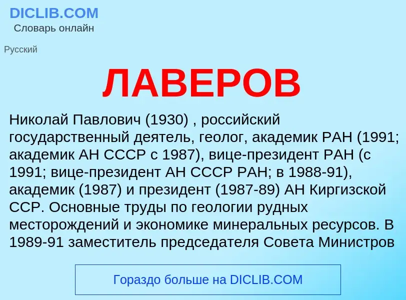 Wat is ЛАВЕРОВ - definition