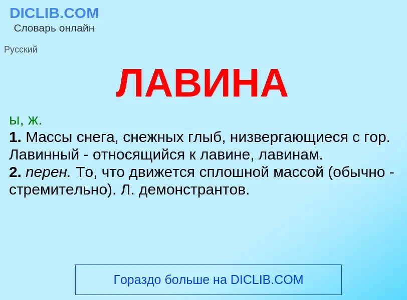 What is ЛАВИНА - definition