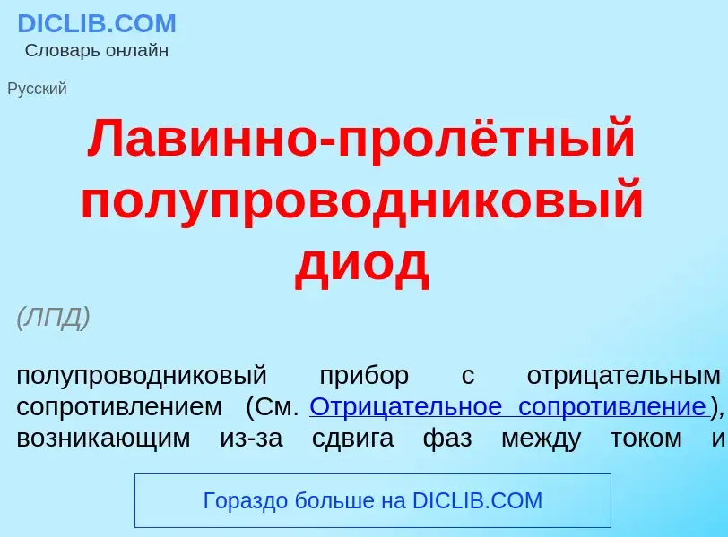 Что такое Лав<font color="red">и</font>нно-пролётный полупроводник<font color="red">о</font>вый ди<f