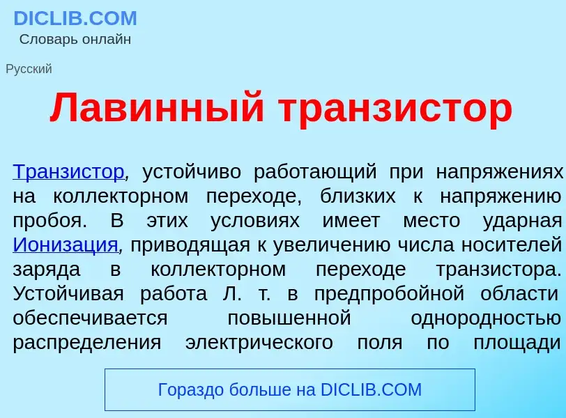 What is Лав<font color="red">и</font>нный транз<font color="red">и</font>стор - meaning and definiti