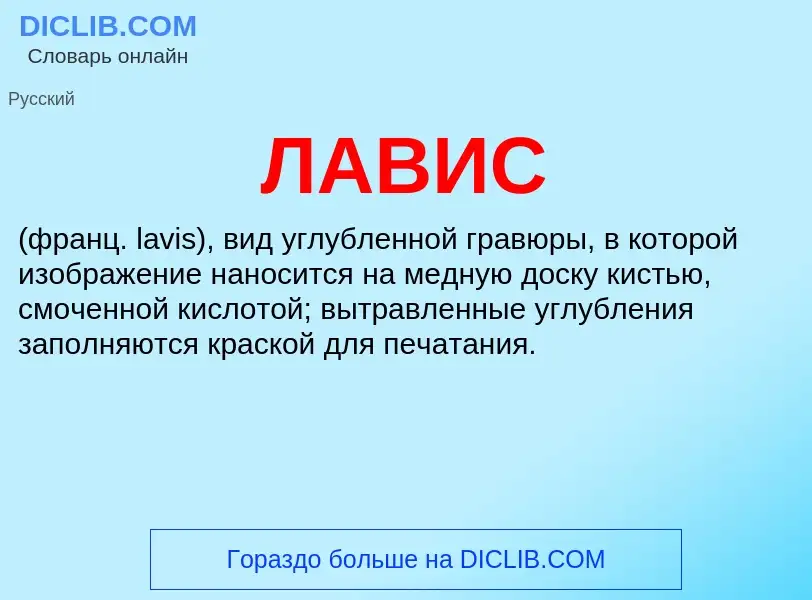 Wat is ЛАВИС - definition