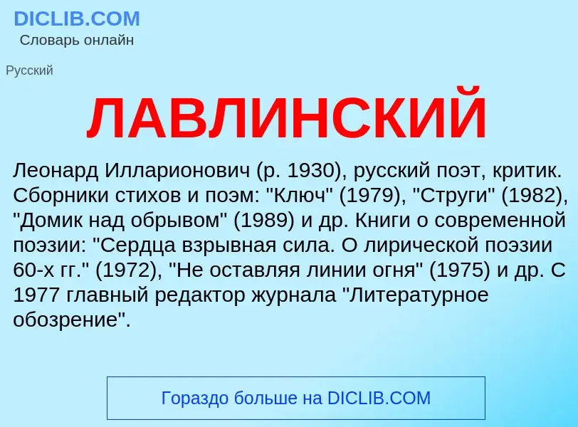 ¿Qué es ЛАВЛИНСКИЙ? - significado y definición