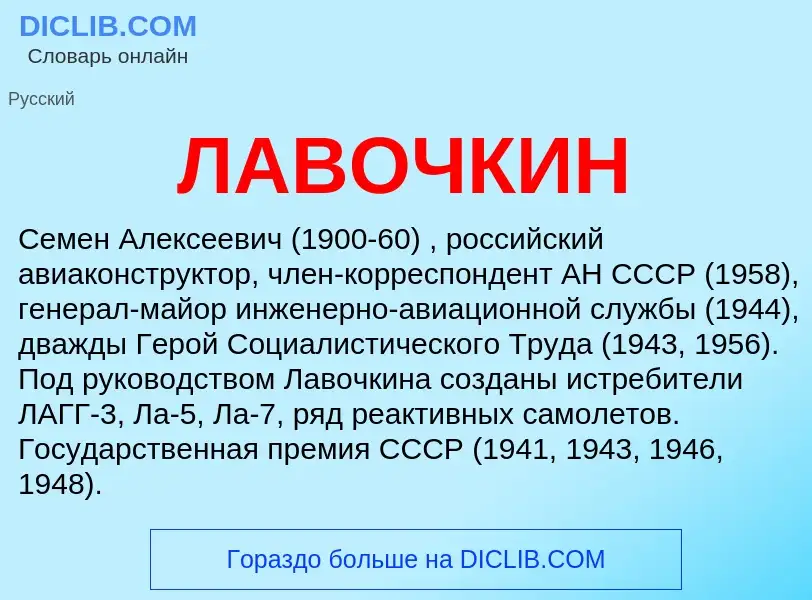 Wat is ЛАВОЧКИН - definition