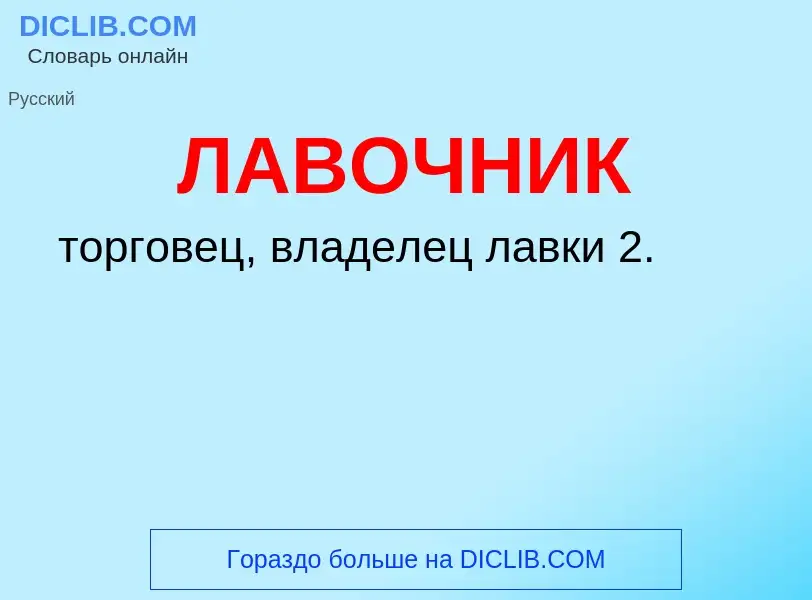 O que é ЛАВОЧНИК - definição, significado, conceito