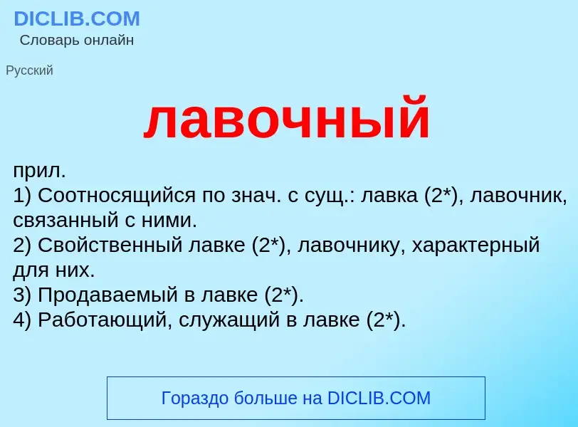 O que é лавочный - definição, significado, conceito
