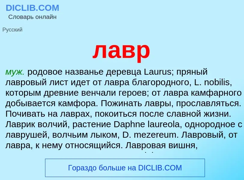 Wat is лавр - definition