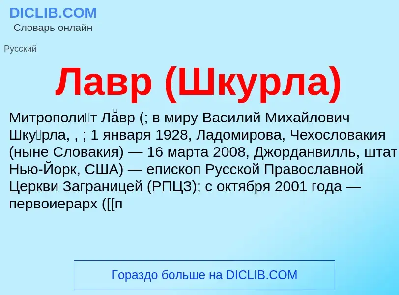 What is Лавр (Шкурла) - definition