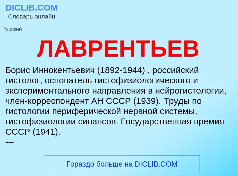 What is ЛАВРЕНТЬЕВ - meaning and definition