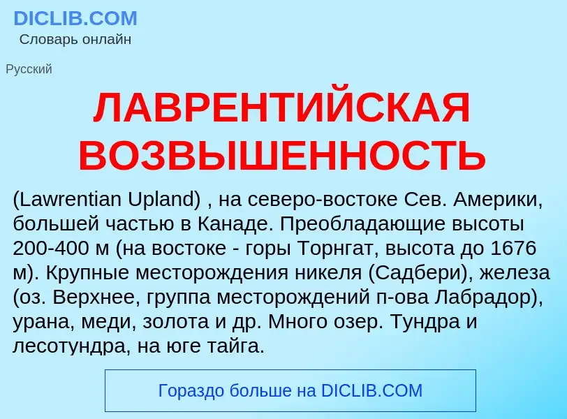 Wat is ЛАВРЕНТИЙСКАЯ ВОЗВЫШЕННОСТЬ - definition