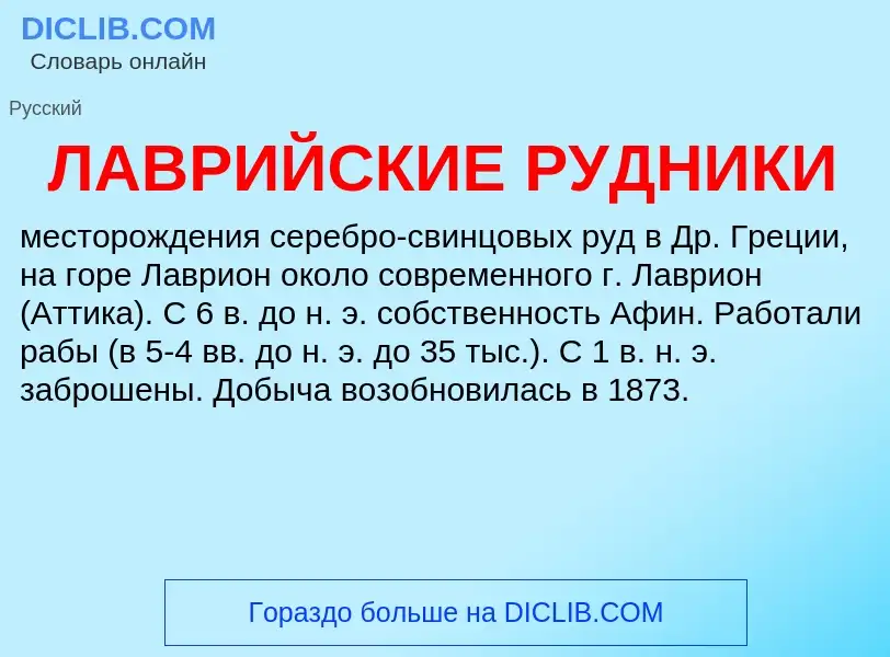 ¿Qué es ЛАВРИЙСКИЕ РУДНИКИ? - significado y definición