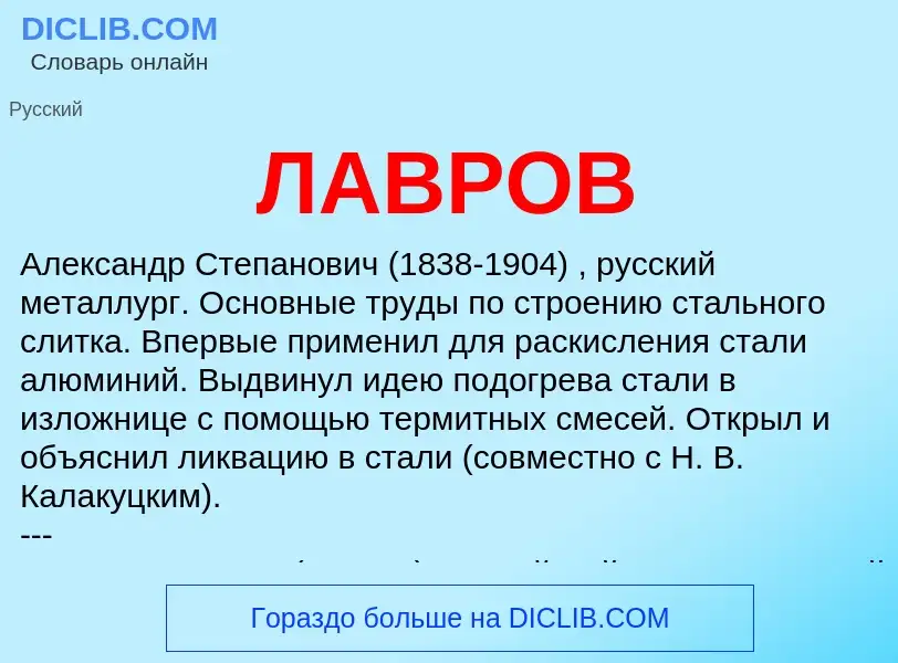 What is ЛАВРОВ - meaning and definition