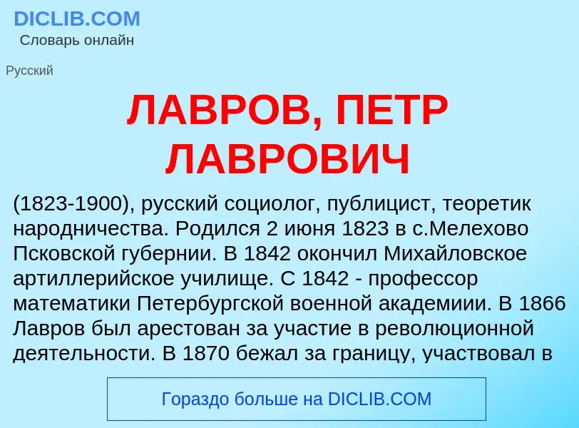 Что такое ЛАВРОВ, ПЕТР ЛАВРОВИЧ - определение