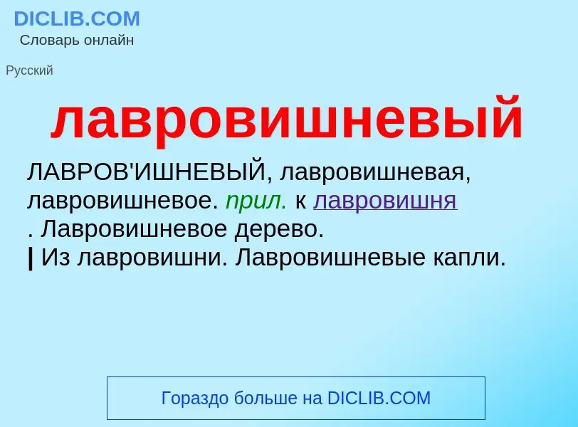 What is лавровишневый - definition