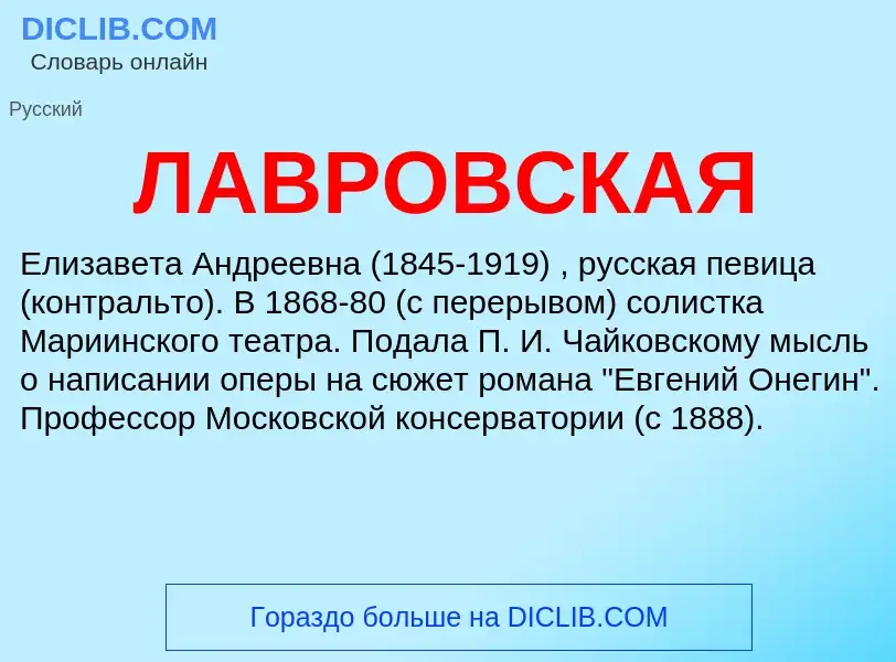 ¿Qué es ЛАВРОВСКАЯ? - significado y definición