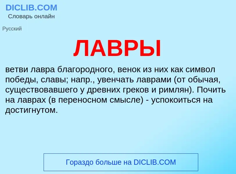 What is ЛАВРЫ - meaning and definition