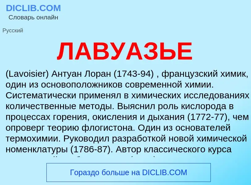 ¿Qué es ЛАВУАЗЬЕ? - significado y definición