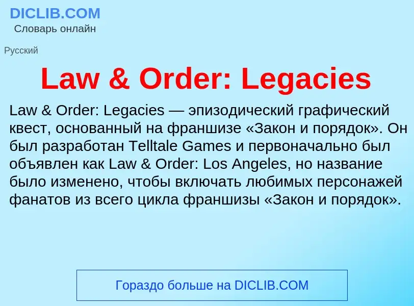 Что такое Law & Order: Legacies - определение