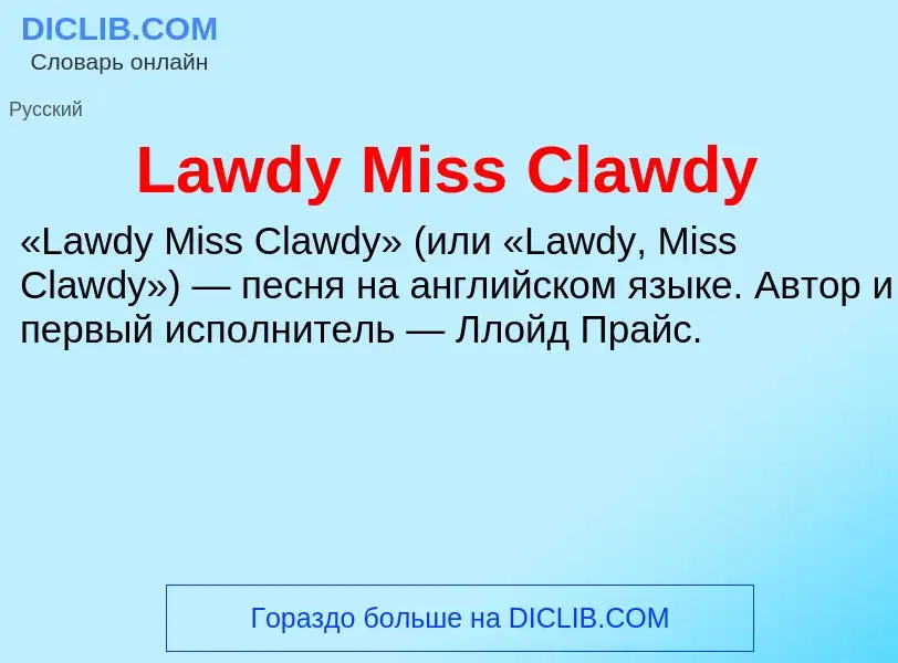 Что такое Lawdy Miss Clawdy - определение