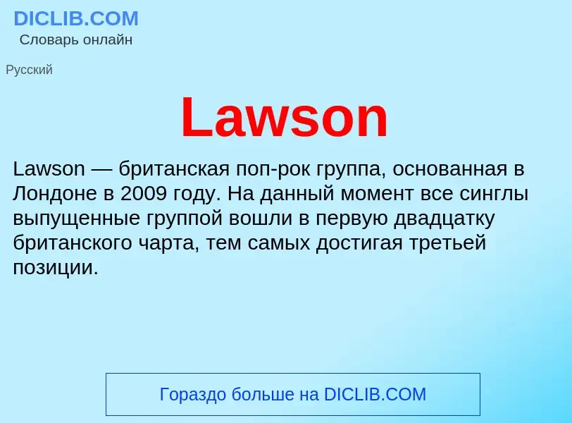 Что такое Lawson - определение