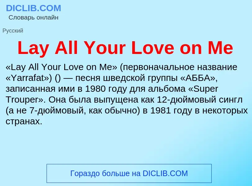 Что такое Lay All Your Love on Me - определение