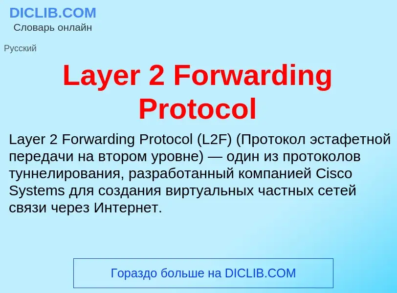 Что такое Layer 2 Forwarding Protocol - определение