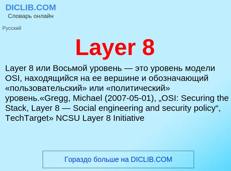 Что такое Layer 8 - определение