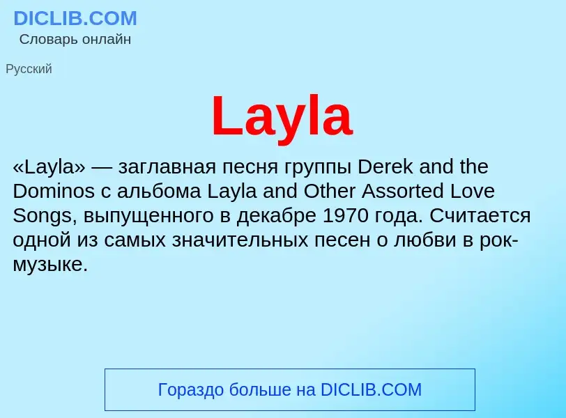 Что такое Layla - определение