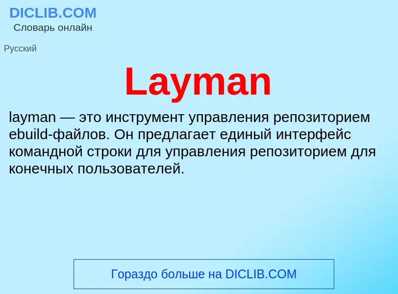 Что такое Layman - определение