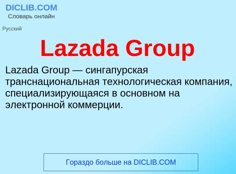 Что такое Lazada Group - определение