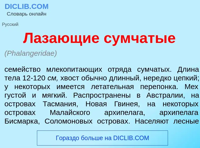 Was ist Л<font color="red">а</font>зающие с<font color="red">у</font>мчатые - Definition