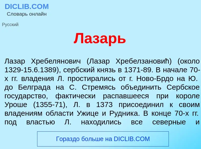 What is Л<font color="red">а</font>зарь - meaning and definition