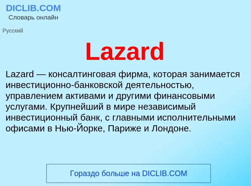 Что такое Lazard - определение