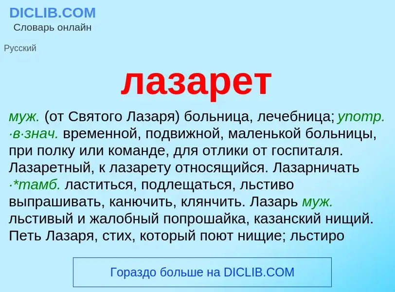 Что такое лазарет - определение