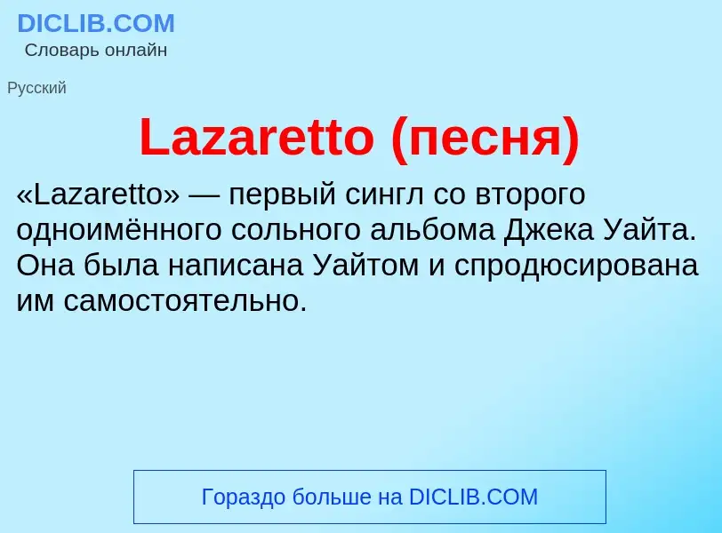 Что такое Lazaretto (песня) - определение